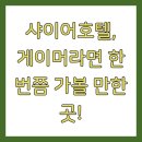 샤이어 호텔 이미지