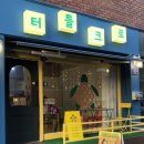 터틀크로 | 크로플이 맛있는 교문동 카페 - 터틀크로