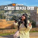 가톨릭할인마트 | 스페인 패키지 여행 노쇼핑 서유럽 세미패키지 비교