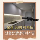 경남 인테리어 | 울산 언양 신울산경남아너스빌 33평 인테리어, 실속형 리모델링 후기