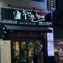 꽃젓갈 | 대구 율하 맛집 두건 쓴 형제 입안에서 녹는 이베리코 꽃 목살과 낙지 젓갈 비빔밥 후기