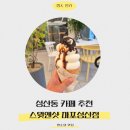 스윗앤샷제주점 | 성산동카페, 아이스크림 맛집, 스윗앤샷 마포성산점 후기
