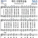 새찬송가 563장 - 예수 사랑하심을 (듣기/ 가사/ 악보/ mp3) 이미지