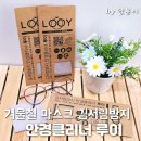 루이안경콘택트 | 안경잡이의 겨울철 마스크 김서림방지 안경닦이 루이 솔직 사용후기