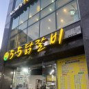 대전 은행동 5.5닭갈비 내돈내산 후기