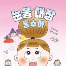 책 잘 읽는 아이의 독서법 이미지