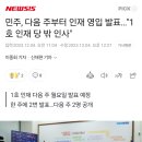 민주, 다음 주부터 인재 영입 발표…"1호 인재 당 밖 인사" 이미지