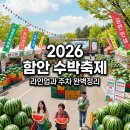 가야초등학교 | 2026 함안 세계 수박축제 라인업 및 주차 정보 함주공원 프로그램 총정리