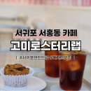 솜반천로46번길 | 서귀포 서홍동 핸드드립커피 &amp; 에그타르트가 맛있는 카페 | 고미로스터리랩