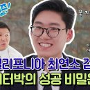 9월25일 유퀴즈 온 더 블럭 선공개 이게 05년생의 연봉? 피터박 10대 미국 최연소 검사 될 수 있었던 비밀 영상 이미지