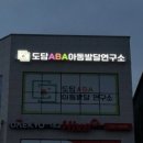 도담아동발달연구소 네이버블로그