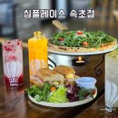 장천1길 | 속초 애견 동반 카페 빵집 영랑호 브런치 맛집 심플레이스