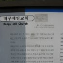 대구제일교회(大邱第一敎會) 이미지