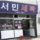 서민세탁소 이미지