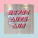 마포구청역 1번출구 | 상암 성산동 월드컵경기장 근처 마포구청역 스시 맛집, 스시린! 내돈내산 후기