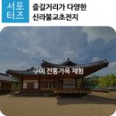 신라불교초전지 이미지