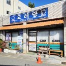 (주)고려당 - 성남시 중원구 | (주)고려당