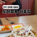 도야짬뽕아중점
