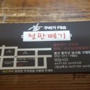 철판떼기 - 남구 신선로 78 | 철판떼기