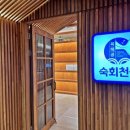 육해공숙회천국