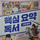 고전문학 | 초등 핵심 요약 독서 고전문학 후기_오현선(라온오쌤)