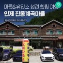 예1리경로당 | 인제 가볼 만한 곳, 진동계곡마을과 산촌문화휴양소에서 즐기는 청정 힐링 여행 [강원도 인제 가볼만한곳]