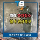 천안화재청소 전문 빌라 철거 원상복구 업체 후기