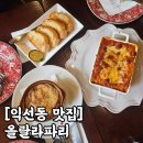 [내돈내산] 익선동 데이트 장소 추천 "올랄라파리" 솔직 후기