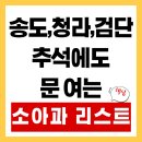 하안365별약국 | 인천(송도,청라,검단) 추석 비상! 연휴 내내 진료하는 소아과, 약국 정보 총정리 (지금 저장 필수)