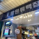 맛있는망원튀맥집