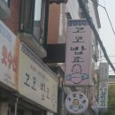 고모밥죠 네이버블로그