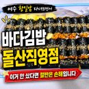 정다운김밥 | 여수 향일암 다녀오면서 이거 안 샀다면 절반은 손해입니다 – 바다김밥 돌산직영점