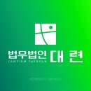 사기죄검찰송치변호사선임, 사기죄 피의자 서둘러야 하는 이유 이미지