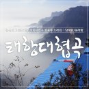 [혜초여행사 후기] 태항대협곡 풀종주 트레킹 남/동태항+고무당산