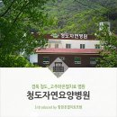 청도자연병원 이미지