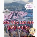 (주)명한에너지 | 박효신 LIVE A&amp;E 2026 콘서트 둘째날 다녀옴｜셋리스트 + 실제 관람 후기 + 카카오셔틀 주의사항