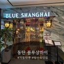 동탄 중식당 블루샹하이 방문후기