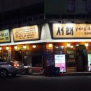 서래갈매기 이미지