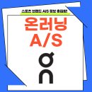 몬스터타이어유통㈜ | 2025년 최신판) 온러닝(On Running) 운동화 수선 및 A/S 안내, 고객센터 정보까지 한눈에!