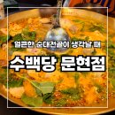 수백당 문현점 | 수백당 문현점 순대전골이 맛있는 부산 문현동 맛집 추천