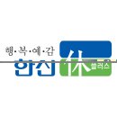 한신휴플러스 이미지