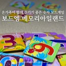 [학습카페] 이것은 게임인가 공부인가 환경 보드게임 파헤치기 | 2인용 보드게임 추천 보드엠 메모리 아일랜드 초등 수학 놀이학습 10만들기