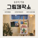[리뷰] 대전드로잉카페 그림제작소 대전은행점 후기 – 대전 이색데이트로 딱! (커플들강추데이트코스)
