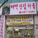 산삼마을