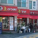 포곡-18 | 용인 둔전맛집 조아저씨쪽갈비 | 전직 육가공 MD로서 후기 말하자면 잡내 없이 살밥 많고 굿