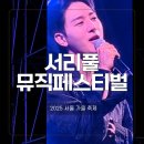 재즈와만난 K-pop | 서울 가을축제 현장 서리풀뮤직페스티벌 K-POP 공연 리뷰 불꽃 피날레까지