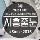 현리 | 시흥줄눈 능곡역장현리슈빌 퍼스트클래스 케라폭시 시공 후기