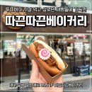 따끈따끈베이커리 - 수원시 영통구 법조로 25 | 따끈따끈베이커리