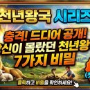 천년왕국 스토리 01] 당신이 몰랐던 천년왕국 7가지 비밀. 왜 지금 우리는 이것을 알아야 하는가? 이미지