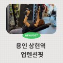 프리미엄여성전용PT업텐션핏광교 | 광교 다이어트 운동 여성전용 PT 업텐션핏 솔직 후기